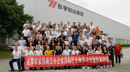 走進(jìn)永亨--成都市家具商會(huì)舉辦辦公家具標(biāo)桿企業(yè)學(xué)習(xí)交流沙龍活動(dòng)