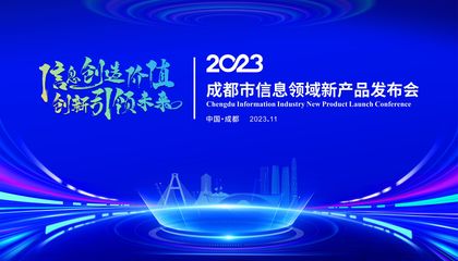 搭建新技術新產品首發、首秀、首展平臺 成都市信息領域新產品發布會將在科創生態島舉行